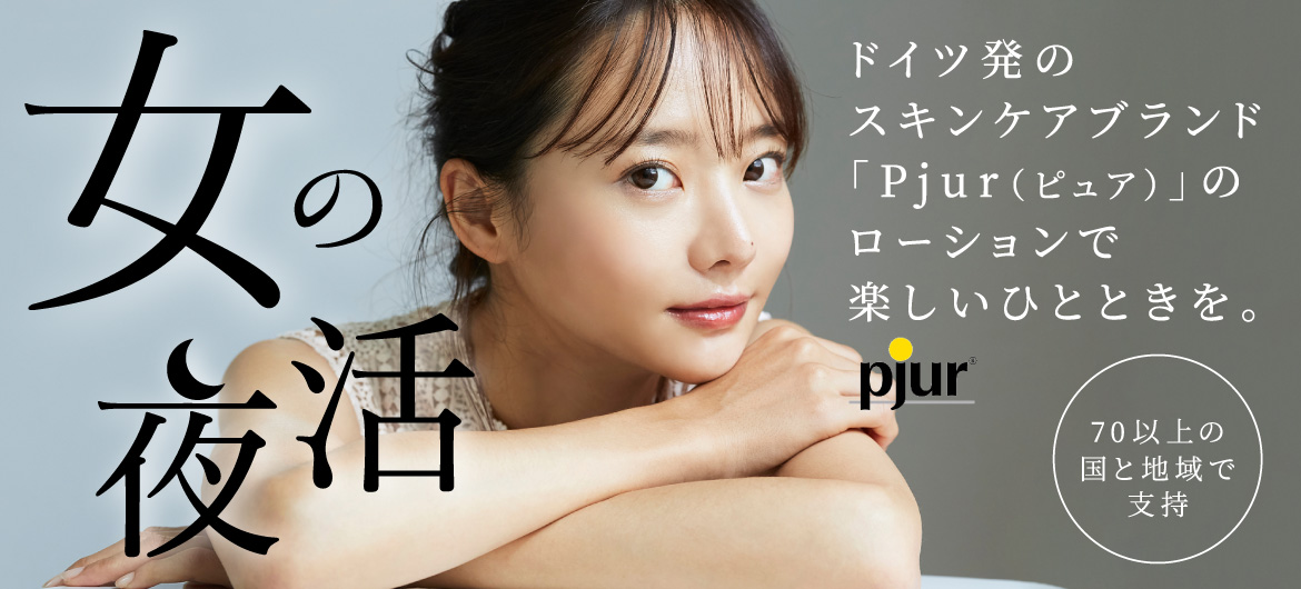 ドイツ発「Pjur」ナイトライフをサポート