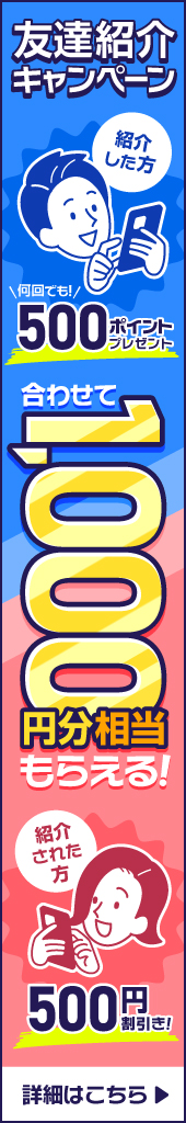 友達紹介キャンペーン