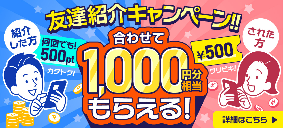 友達紹介キャンペーン