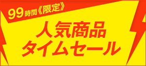 7月タイムセール開催中！