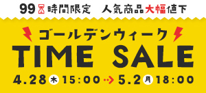 4月タイムセール開催中！