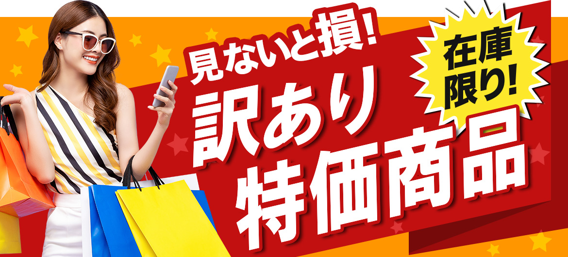 在庫限り！アウトレット 訳あり特価品