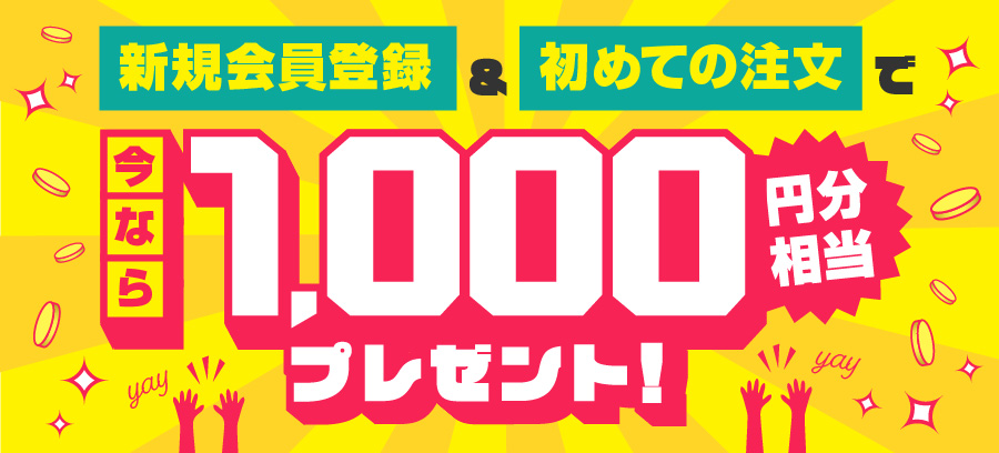 新規会員登録 & 初めての注文 で 今なら 1,000円分相当 プレゼント！
