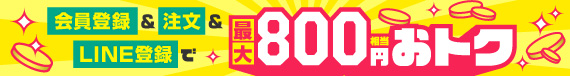 会員登録&注文&LINE登録で最大800円相当おトク ※特典には適用条件あり
