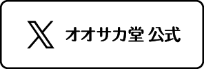 X オオサカ堂公式