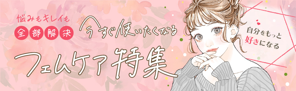 悩みもキレイも全部解決 今すぐ使いたくなるフェムケア特集