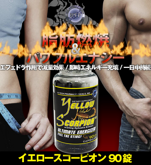 イエロースコーピオン90錠 筋トレ・ダイエットサプリメント大手Hi-Tech社の最新版のダイエットサプリです