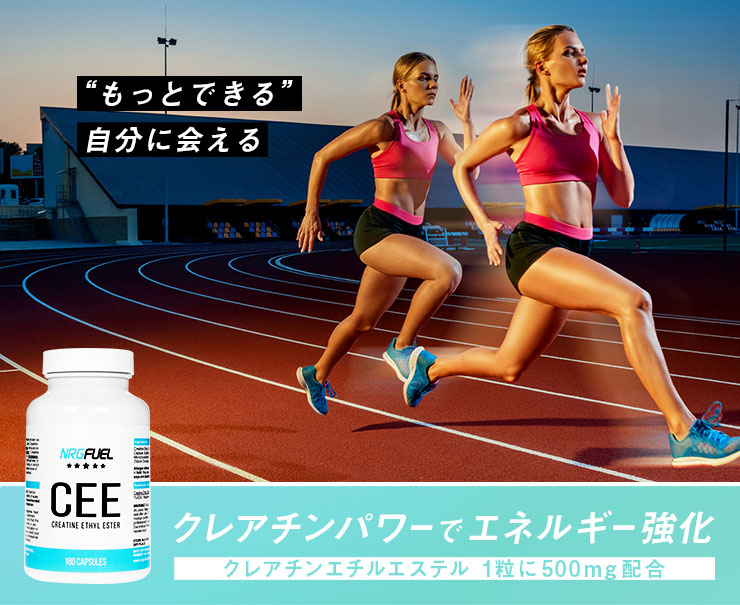 CEE クレアチンエチルエステル