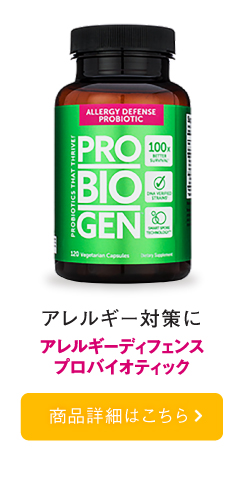 アレルギーディフェンス・プロバイオティック