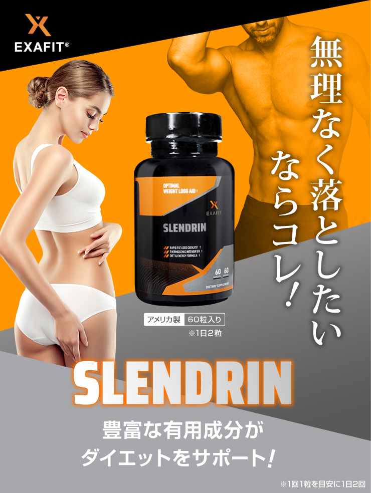 EXAFIT]Slendrin通販｜食欲抑制・脂肪燃焼 | オオサカ堂