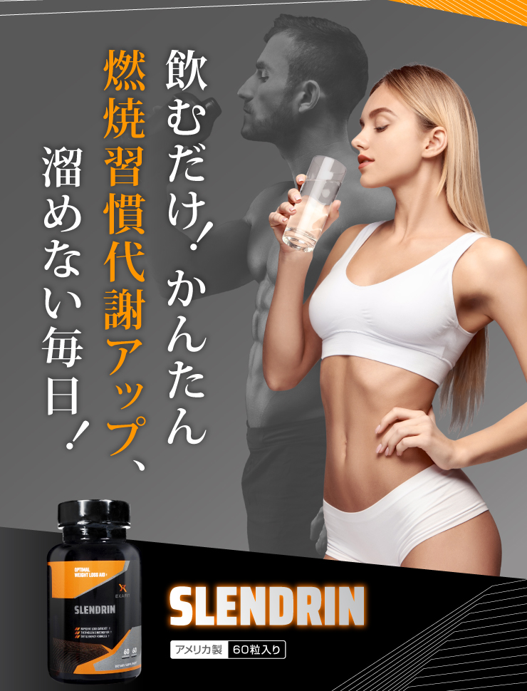 エグザフィット スレンドリン[EXAFIT]通販｜食欲抑制・脂肪燃焼 | オオサカ堂