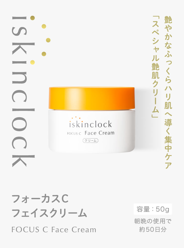 アイスキンクロック フォーカスCフェイスクリーム[iskinclock]通販 