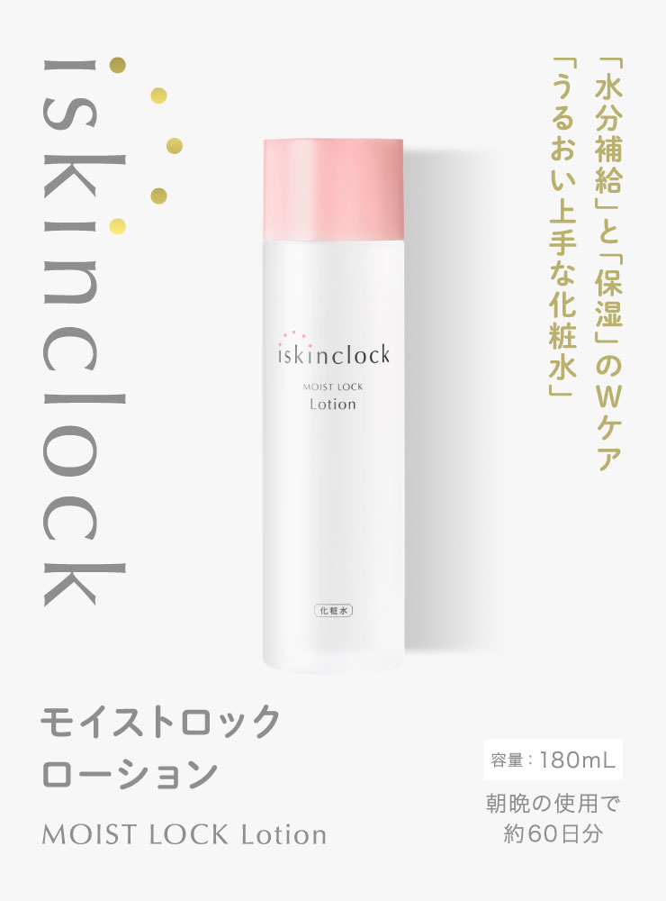 最も完璧な アイスキンクロック モイストロックローション[iskinclock]通販 スキンケア・基礎化粧品