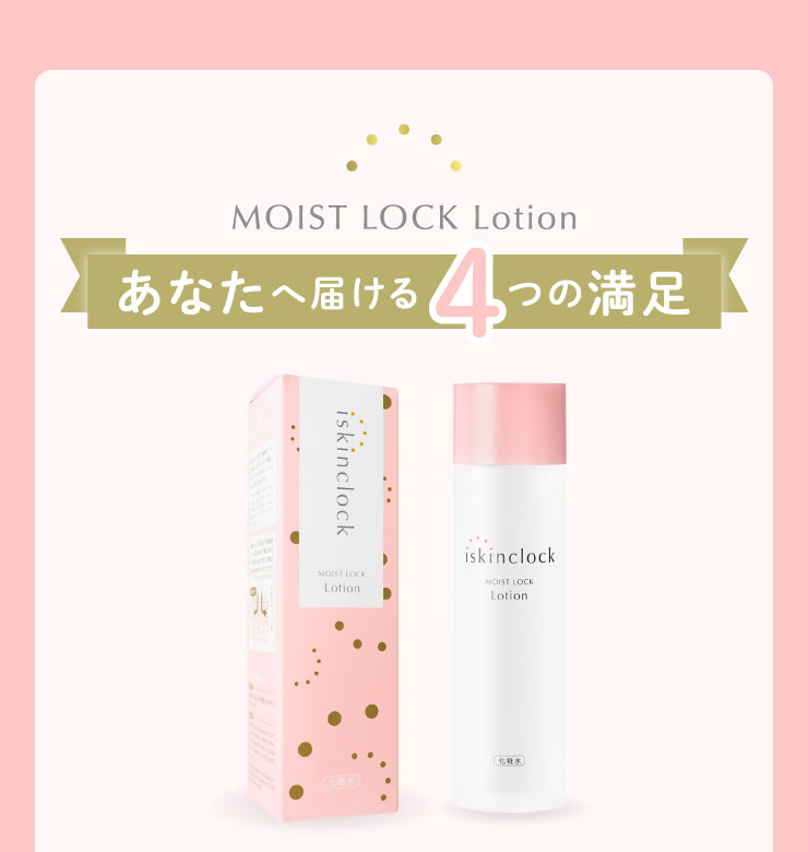 2025年最新入荷 アイスキンクロック モイストロックローション[iskinclock]通販 スキンケア・基礎化粧品