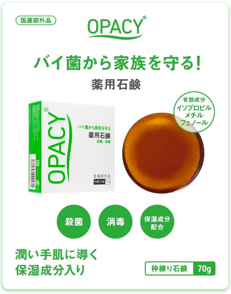 オパシー・薬用石鹸(OPACY)