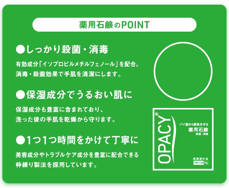 オパシー・薬用石鹸(OPACY)