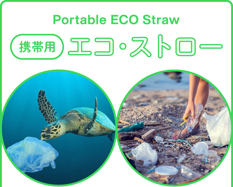 携帯用エコストロー