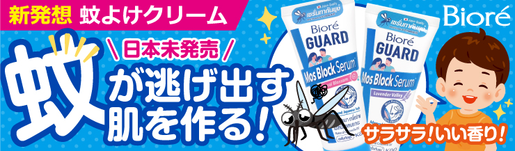 ガードモスブロックセラム（Biore）通販｜ボディケア | オオサカ堂