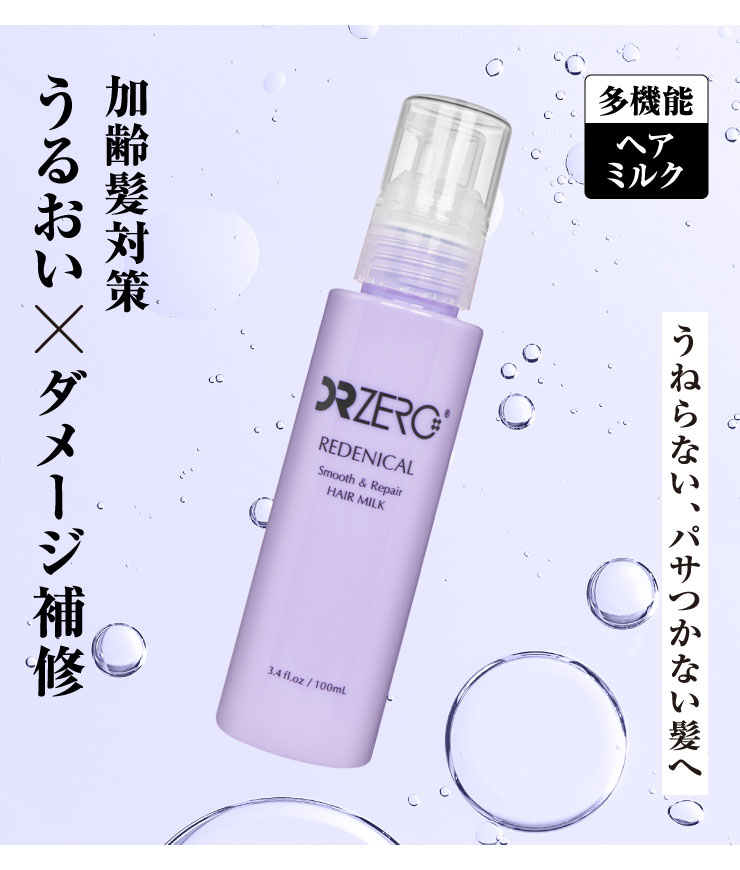 ドクターゼロ リデニカル スムース＆リペアヘアミルク[DR ZERO]通販