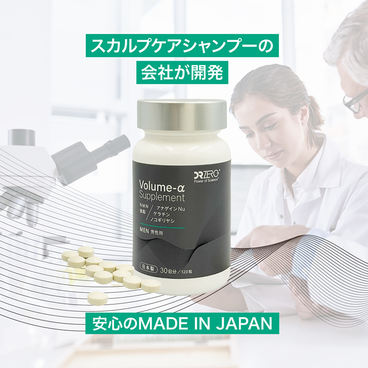ボリュームαサプリメント 男性用（ドクターゼロ）通販｜育毛