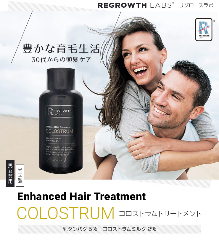 豊かな育毛生活・30代からの頭皮ケアに [REGROWTH LABS] リグロースラボ コロストラムトリートメント