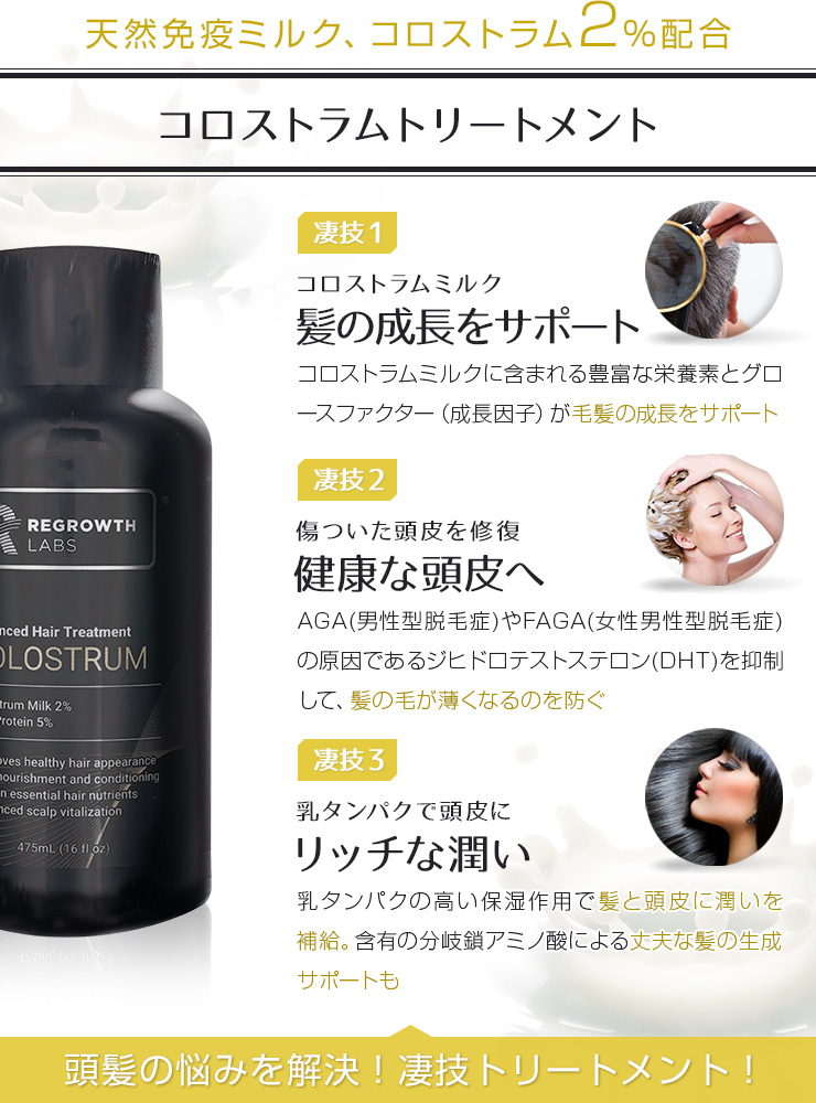 髪の成長をサポートする天然免疫ミルク・コロストラム配合の[REGROWTH LABS]リグロースラボ コロストラムトリートメント