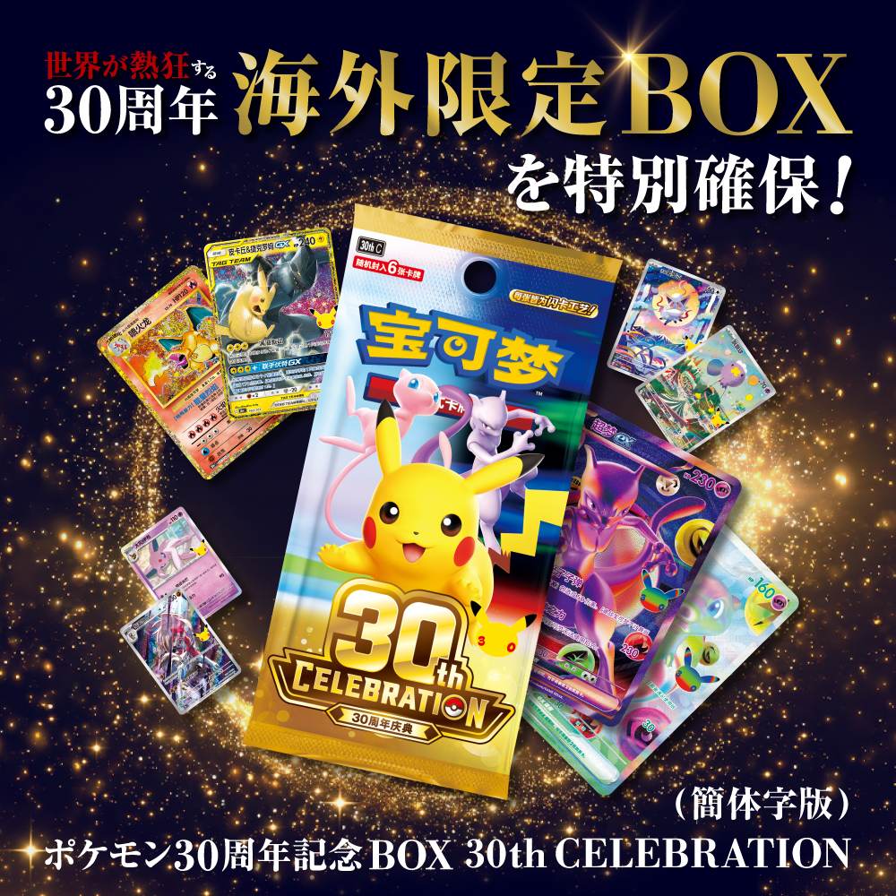 ポケモン30周年記念BOX 30th CELEBRATION(簡体字版)
