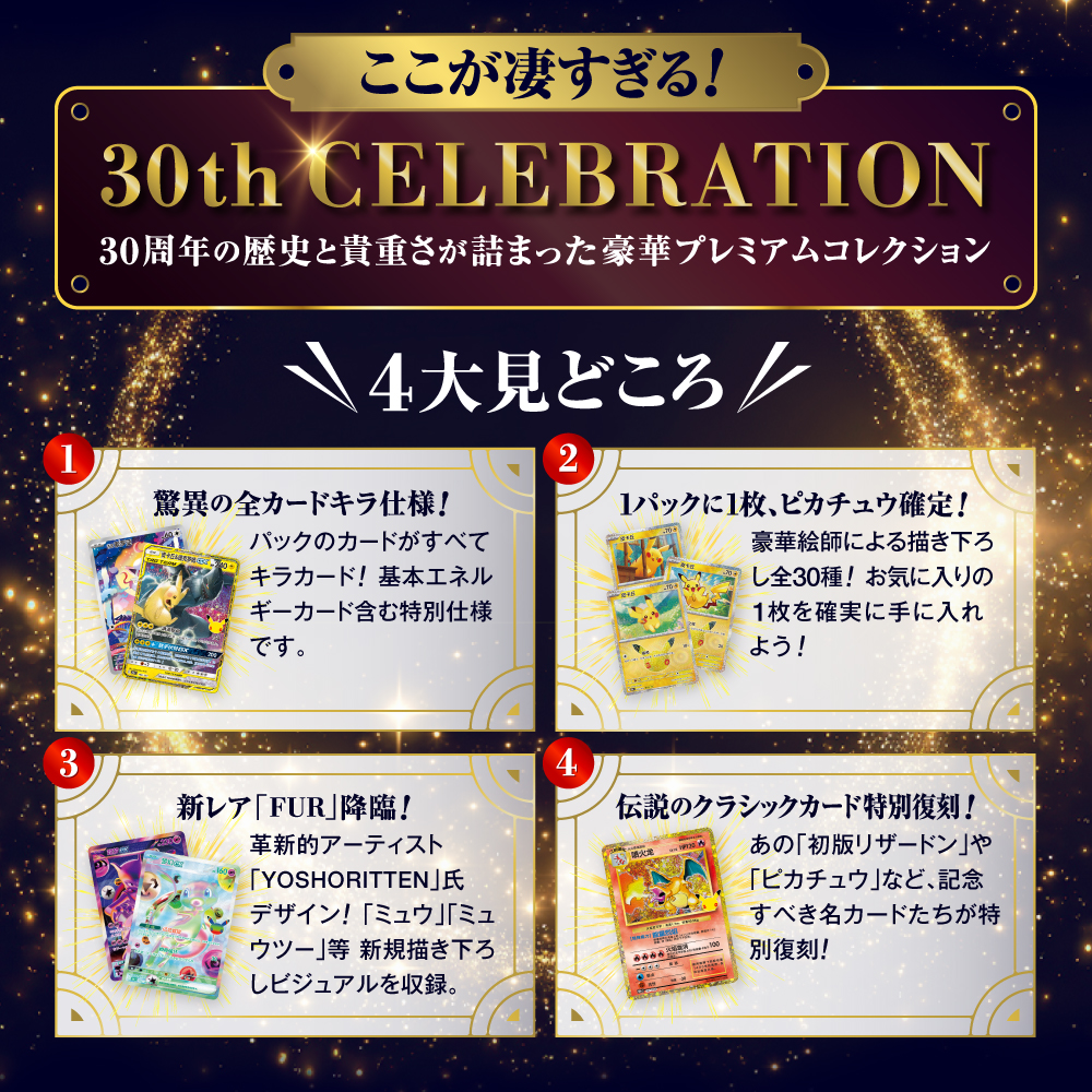 ポケモン30周年記念BOX 30th CELEBRATION(簡体字版)