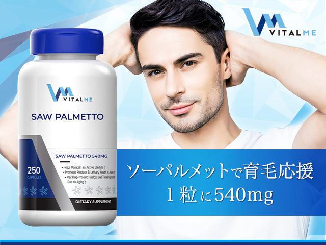 バイタルミー・ソーパルメット（VitalMe）通販 | 効果 | 育毛サプリメント | オオサカ堂