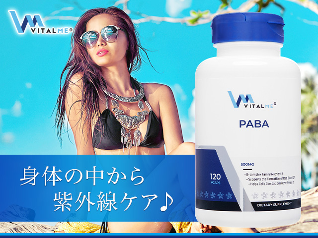 バイタルミー PABA[VitalMe]通販｜毎日の健康(サプリ・食品
