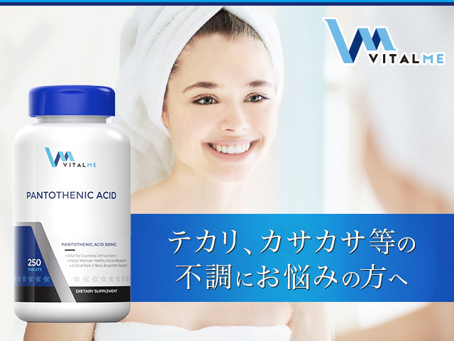 バイタルミー・パントテン酸（VitalMe)通販｜毎日の健康(サプリ・食品) | オオサカ堂