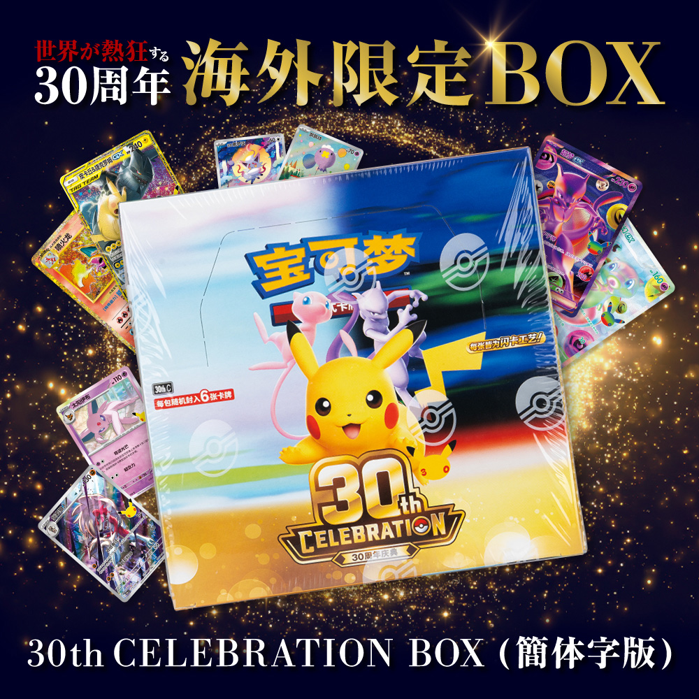 ポケモンカード 30th CELEBRATION パック 中国語　10個セット ポケモン30周年拡張パック(簡体字中国語版)通販 | 生活用品・便利雑貨