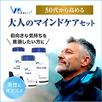 マカ500mg120錠+ソーパルメット540mg250錠+L-シトルリン1300mg180錠(バイタルミー)